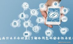 冷钱包为什么不会被盗?了解冷钱包的安全性与