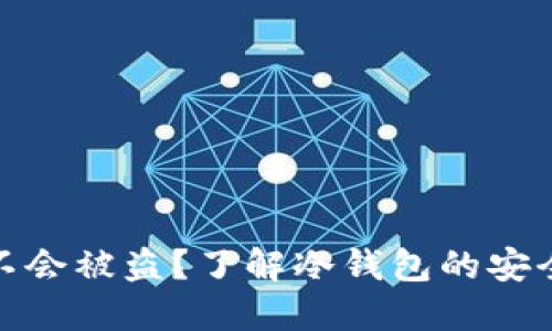 冷钱包为什么不会被盗?了解冷钱包的安全性与使用优势