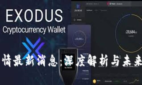 狗狗币行情最新消息:深度解析与未来走势展望