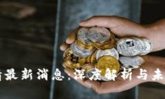 狗狗币行情最新消息:深度解析与未来走势展望