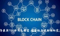 2023年最新TRC冷钱包推荐:安全性与便利性的完美