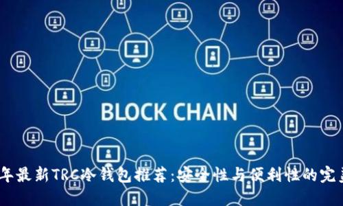 2023年最新TRC冷钱包推荐:安全性与便利性的完美结合