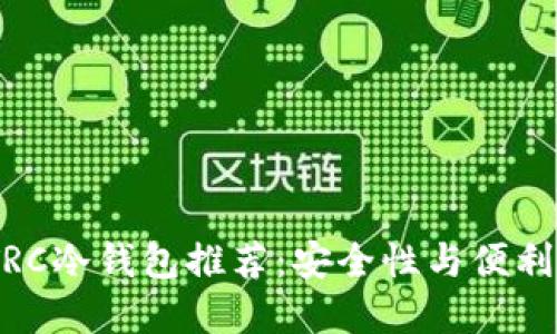 2023年最新TRC冷钱包推荐:安全性与便利性的完美结合