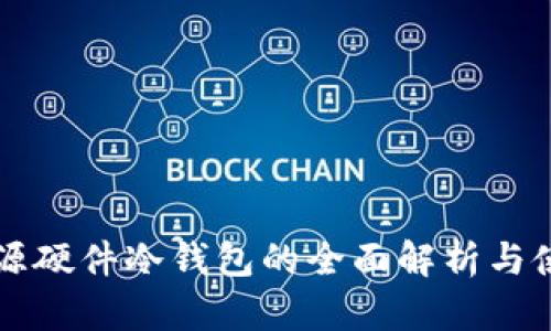 国内开源硬件冷钱包的全面解析与使用指南