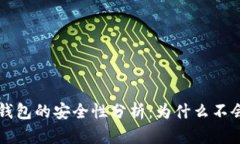 Token.im冷钱包的安全性分析:为什么不会被公安追