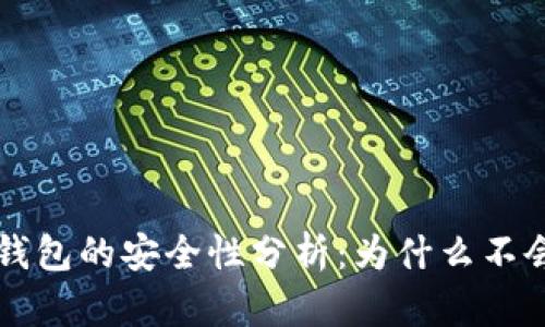 Token.im冷钱包的安全性分析:为什么不会被公安追踪
