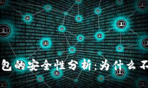 Token.im冷钱包的安全性分析:为什么不会被公安追踪