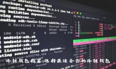 冷链钱包推荐:选择最适合你的冷链钱包