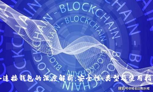 冷连接钱包的深度解析:安全性、类型及使用指南