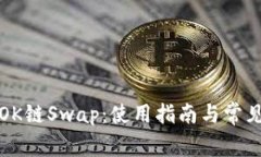 全面解析OK链Swap:使用指南与常见问题解答