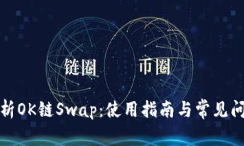 全面解析OK链Swap:使用指南与常见问题解答