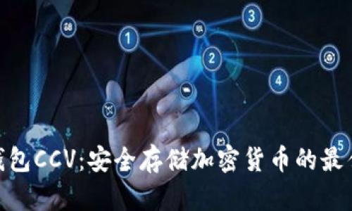 : 冷钱包CCV:安全存储加密货币的最佳选择
