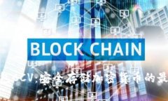 : 冷钱包CCV:安全存储加密货币的最佳选择