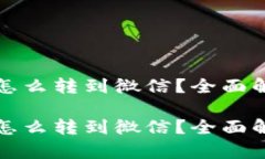 数字钱包的钱怎么转到微信?全面解析与操作指