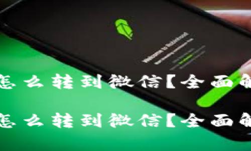 数字钱包的钱怎么转到微信?全面解析与操作指南
数字钱包的钱怎么转到微信?全面解析与操作指南