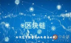 冷钱包手续费低的选择与比较