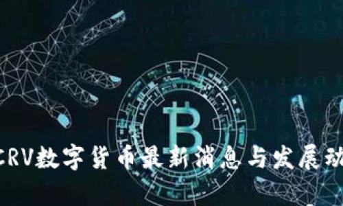 ziaotiCRV数字货币最新消息与发展动态分析