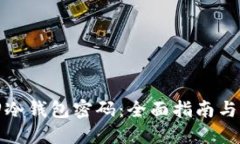 如何找回冷钱包密码:全面指南与应对策略