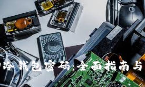 如何找回冷钱包密码:全面指南与应对策略