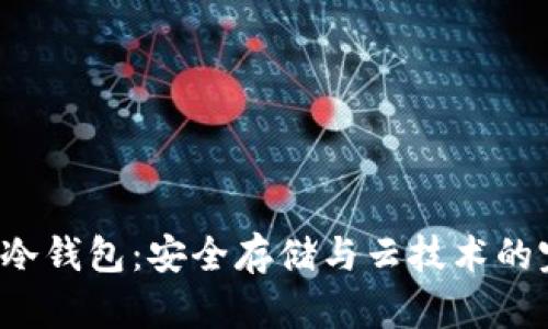 探索BTC冷钱包:安全存储与云技术的完美结合