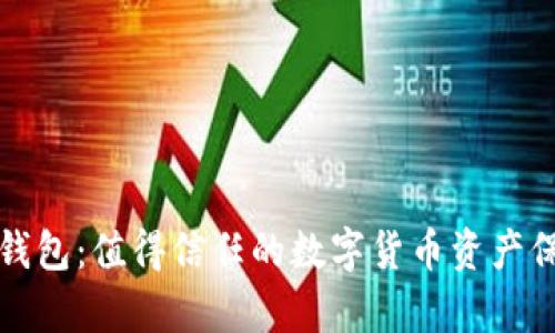 库神冷钱包:值得信任的数字货币资产保护方案