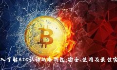 深入了解BTC认证的冷钱包:安全、使用及最佳实
