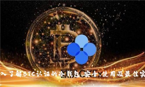 深入了解BTC认证的冷钱包:安全、使用及最佳实践