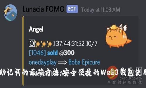 导入助记词的正确方法:安全便捷的Web3钱包使用指南