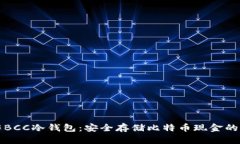 如何制作BCC冷钱包:安全存储比特币现金的完整