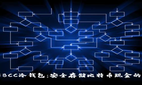 如何制作BCC冷钱包:安全存储比特币现金的完整指南