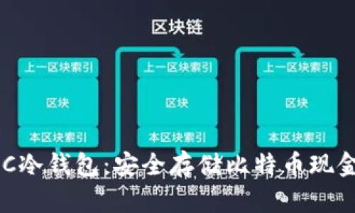如何制作BCC冷钱包:安全存储比特币现金的完整指南