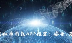 2023年最佳虚拟币钱包APP推荐: 安全、易用与功能