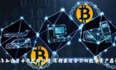 2023年加密货币钱包排行榜:选择最适合你的数字