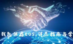 如何使用冷钱包保存EOS:详尽指南与常见问题解