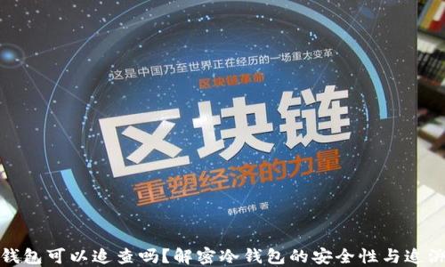 冷钱包可以追查吗?解密冷钱包的安全性与追溯性