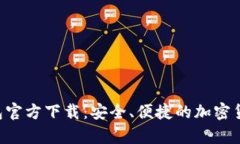 BitKeep钱包官方下载:安全、便捷的加密货币管理