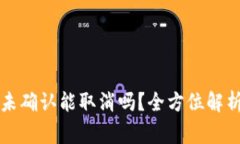 比特派交易未确认能取消吗?全方位解析及常见