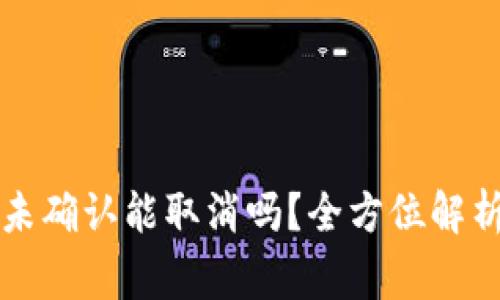 比特派交易未确认能取消吗?全方位解析及常见问答