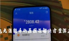 冷钱包无法转币的原因及解决方案深度解析