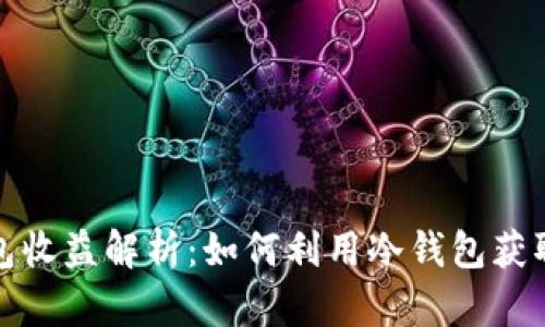 冷钱包收益解析:如何利用冷钱包获取收益