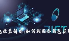 冷钱包收益解析:如何利用冷钱包获取收益