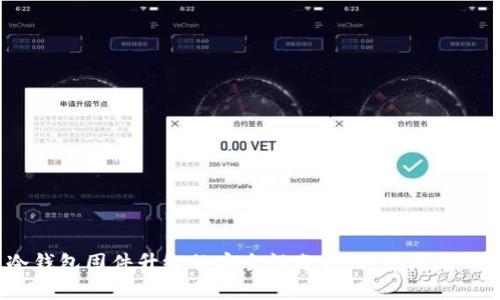 冷钱包固件升级的安全性分析:会中病毒吗?
