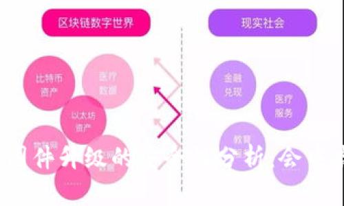 冷钱包固件升级的安全性分析:会中病毒吗?