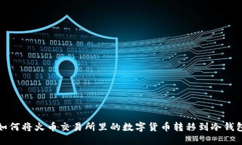 如何将火币交易所里的数字货币转移到冷钱包