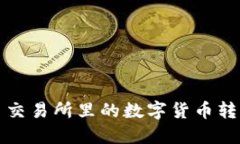 如何将火币交易所里的数字货币转移到冷钱包