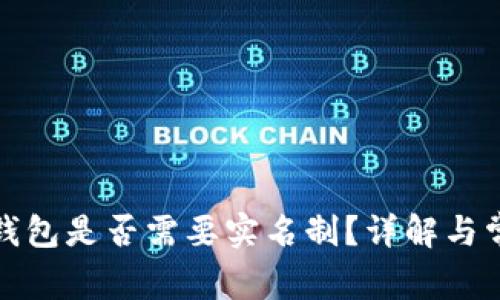 泰达币钱包是否需要实名制?详解与常见问题