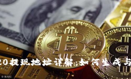 TRC20提现地址详解:如何生成与使用