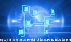 988pay出币会被风控吗?详解风控机制及解决方案