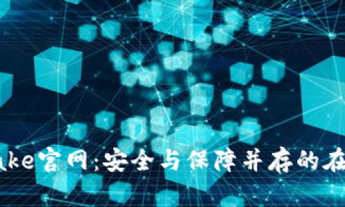 Safelake官网:安全与保障并存的在线平台