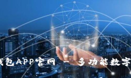 iKDPAY钱包APP官网 - 多功能数字支付平台